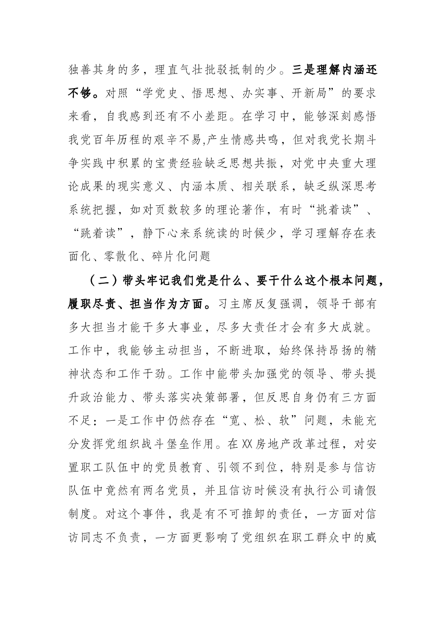房地产公司党支部书记2021年度党史学习教育五个带头专题组织生活会个人对照检查材料.docx,第3页预览