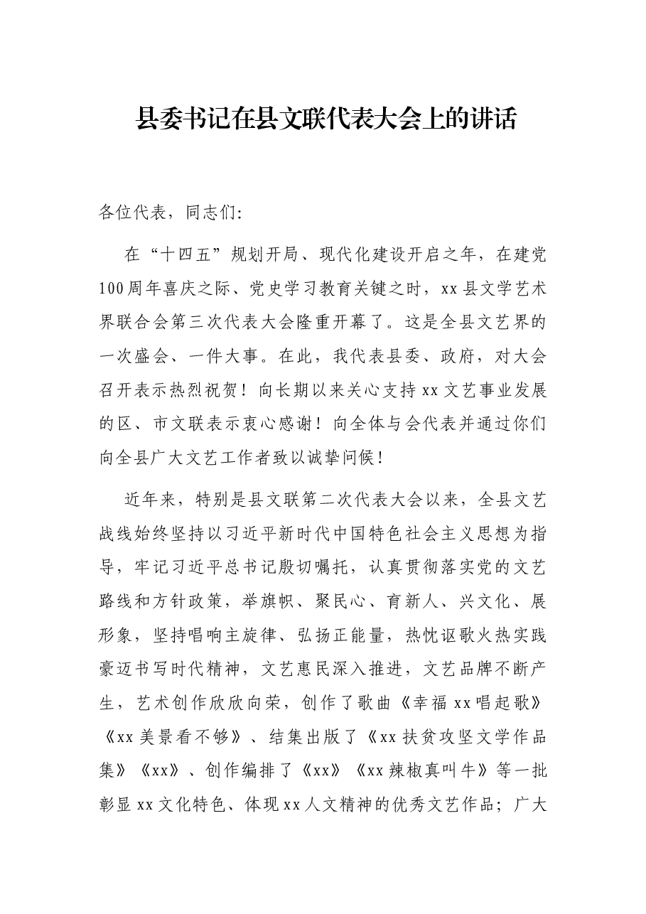 县委书记在县文联代表大会上的讲话.docx,第1页预览