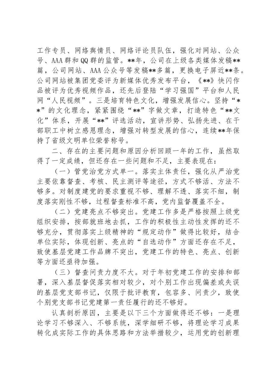 企业党委书记抓党建述职报告.docx,第3页预览