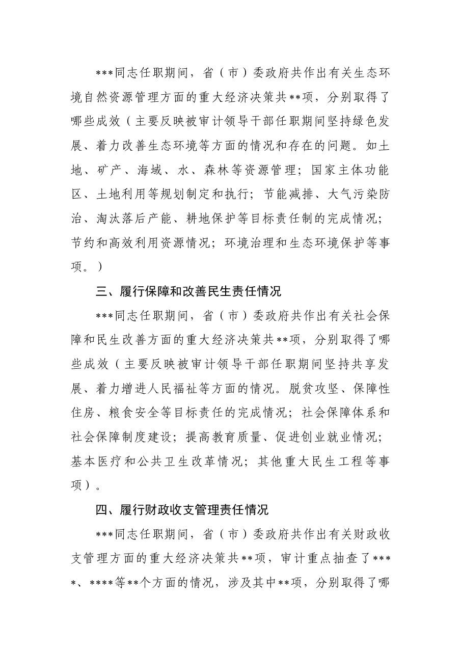 地方党政主要领导干部经济责任审计述职报告框架.docx,第2页预览