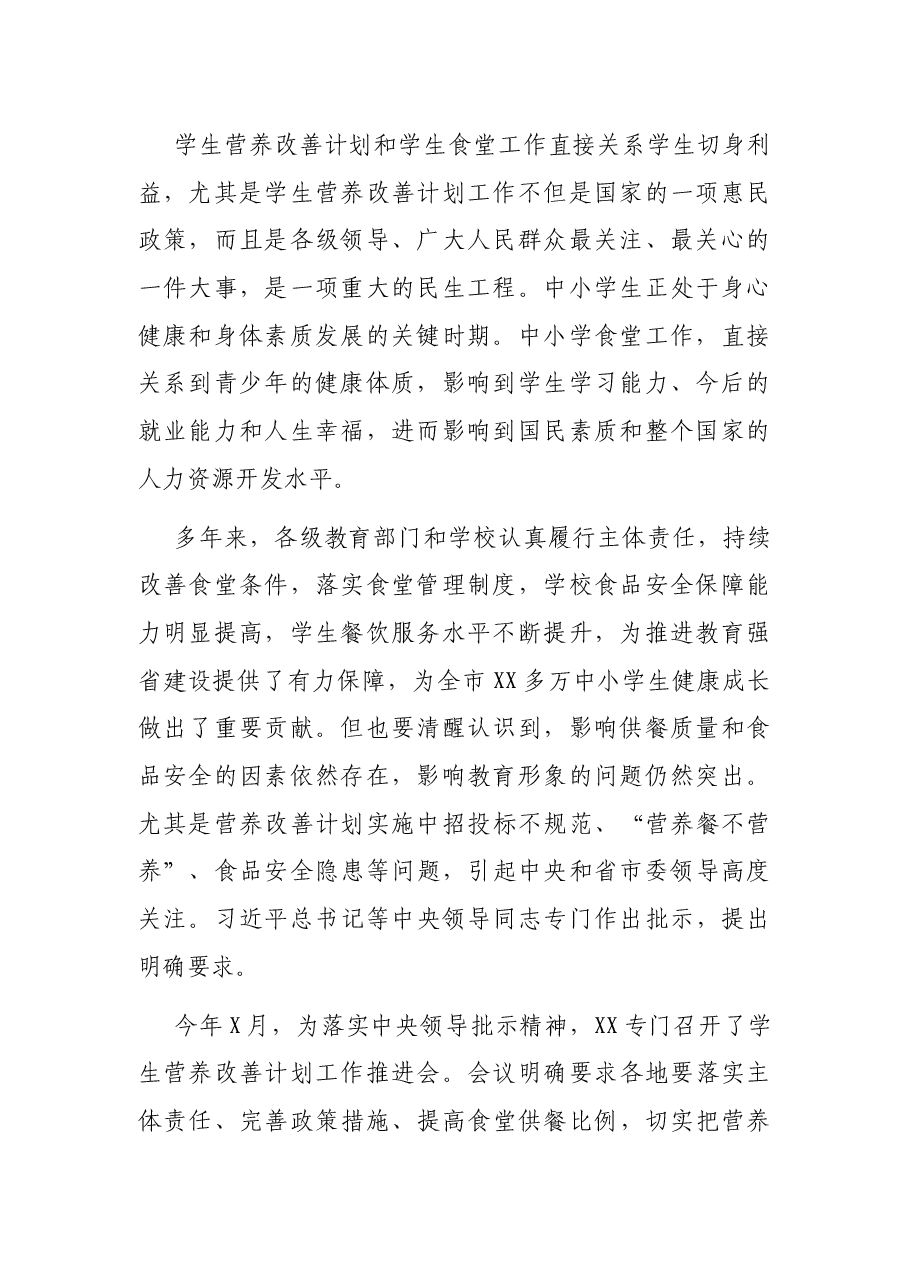 在学生营养改善计划及中小学学生食堂管理工作座谈会上的讲话.docx，第2页预览