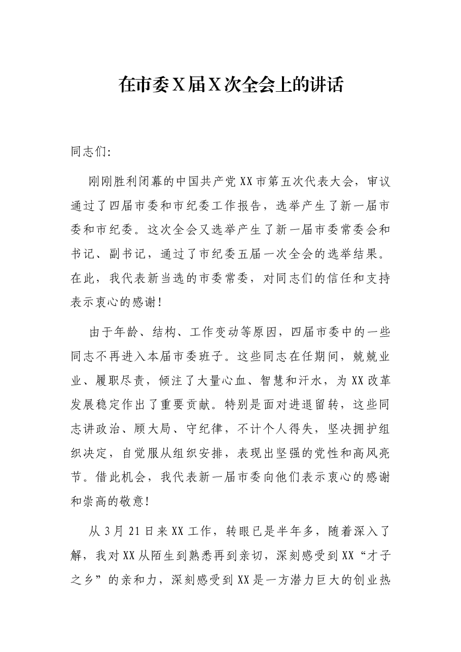 在市委X届X次全会上的讲话.docx,第1页预览