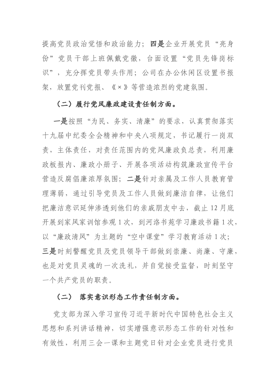 企业党支部书记2020年度抓基层党建工作述职报告.docx，第2页预览