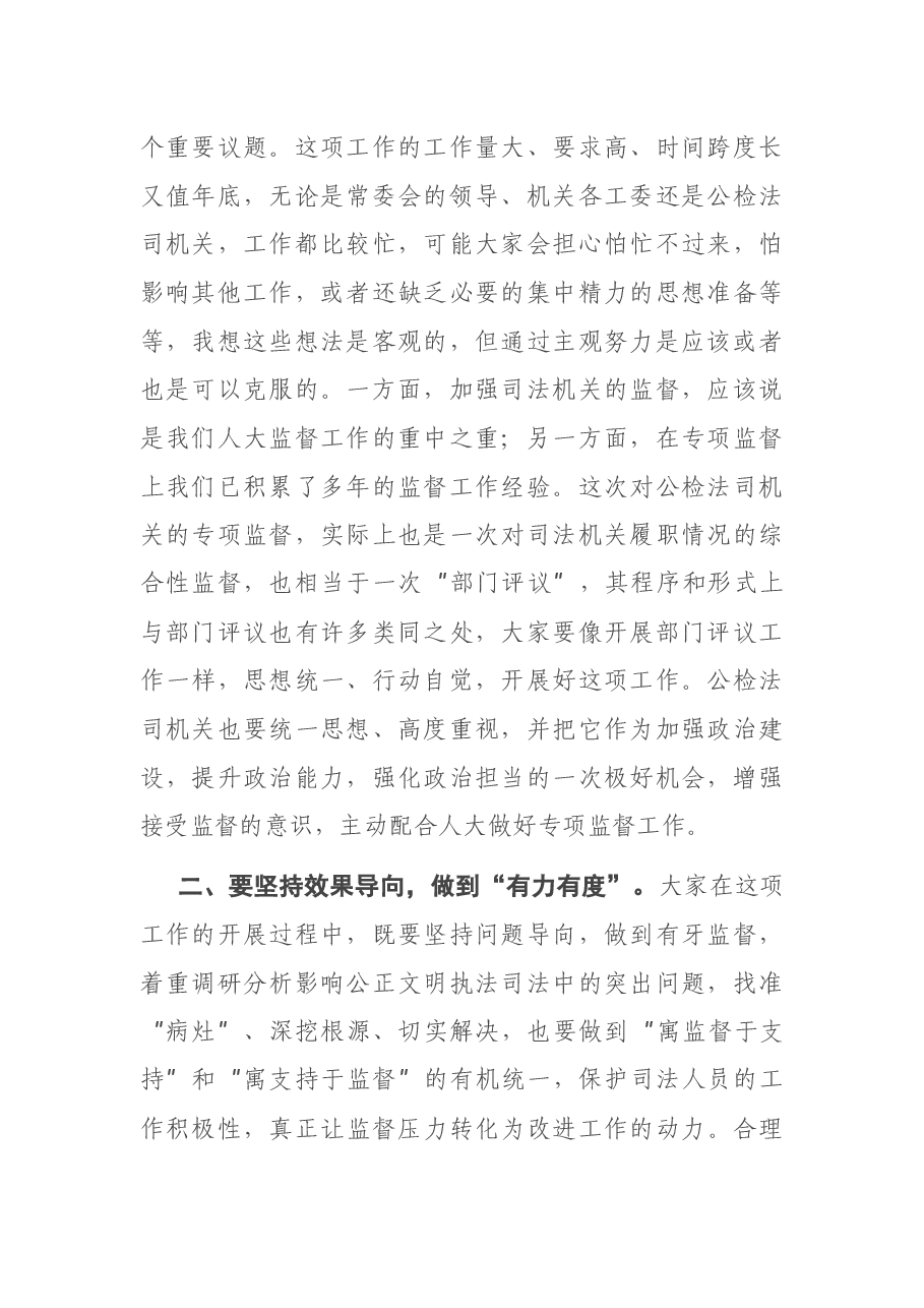 在第一次司法专项监督工作领导小组会议上的讲话.docx，第2页预览