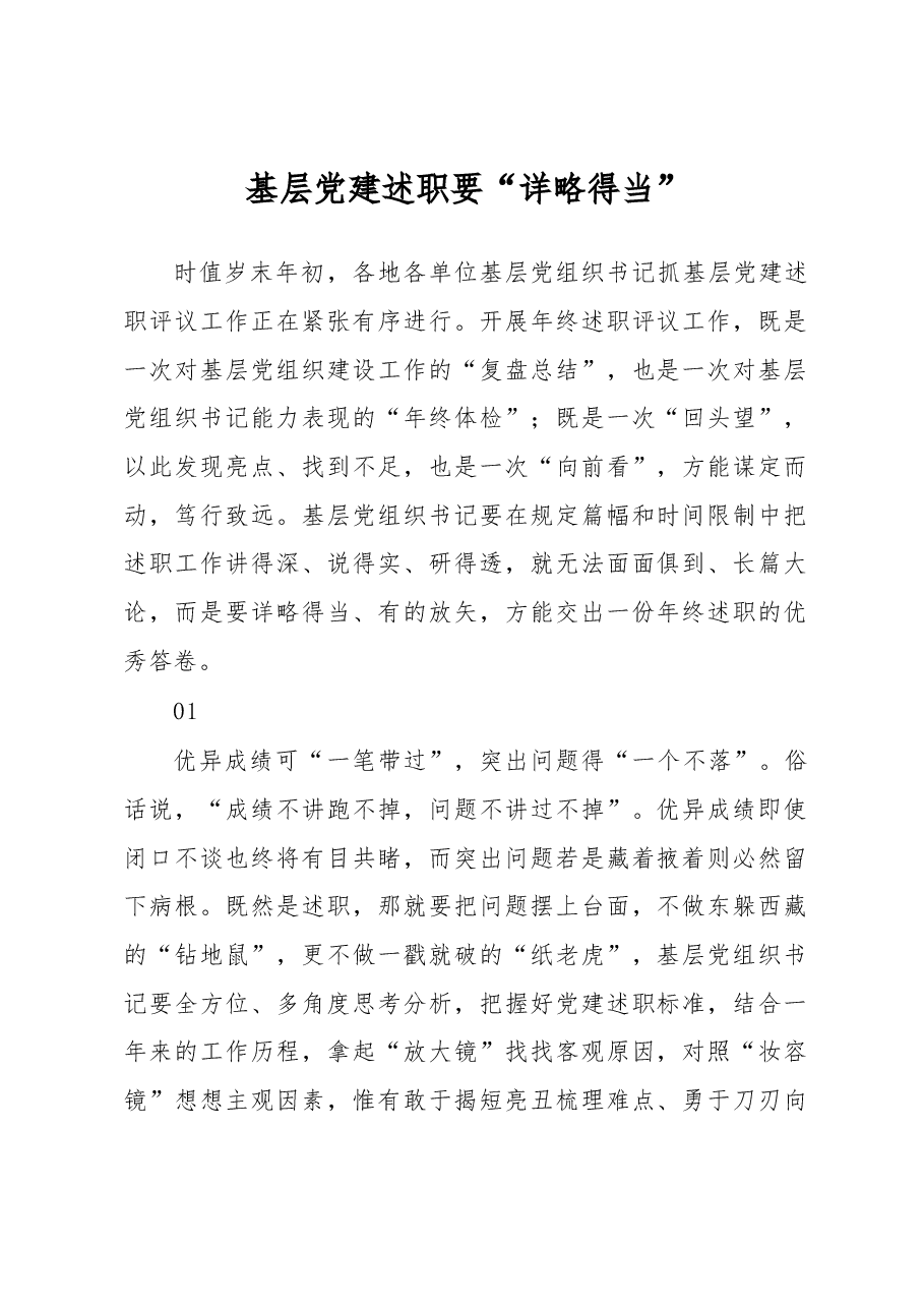 经验:基层党建述职要“详略得当”.docx,第1页预览