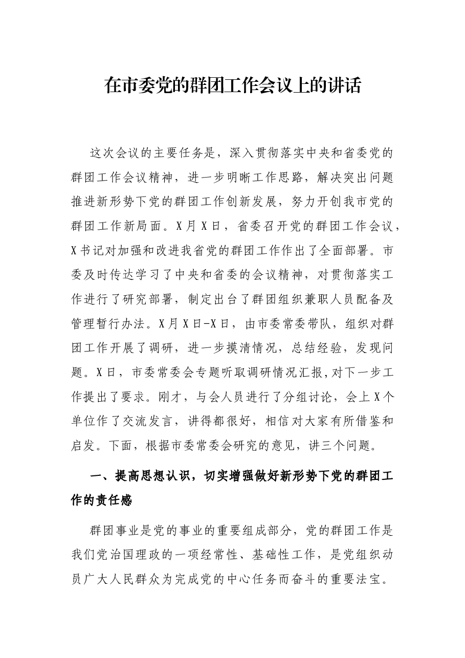 在市委党的群团工作会议上的讲话.docx,第1页预览