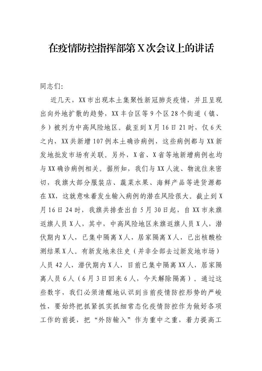 在疫情防控指挥部第X次会议上的讲话.docx,第1页预览