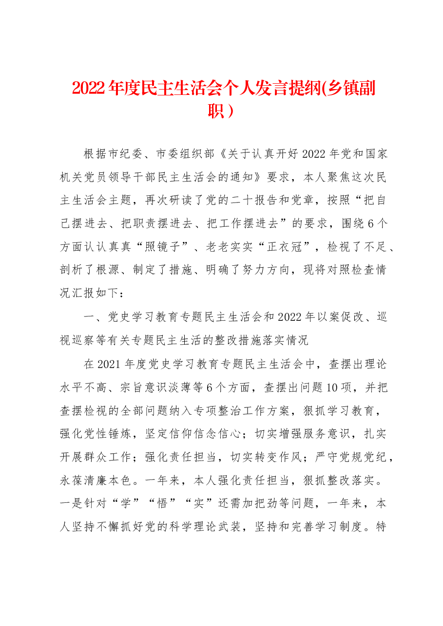 2022年度民主生活会个人发言提纲(乡镇副职).docx,第1页预览
