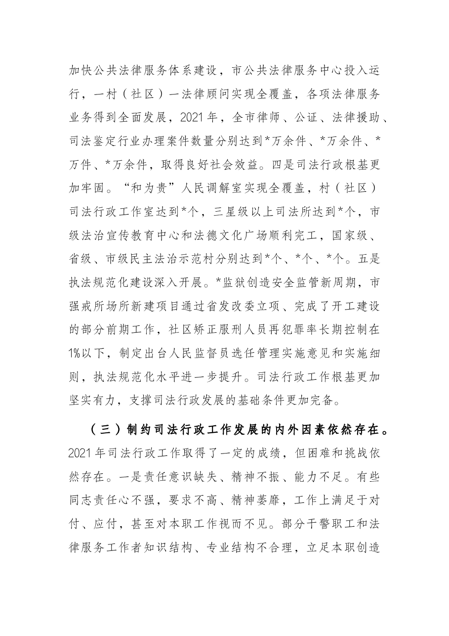 在2022年度全市司法行政工作会议上的讲话.docx,第3页预览
