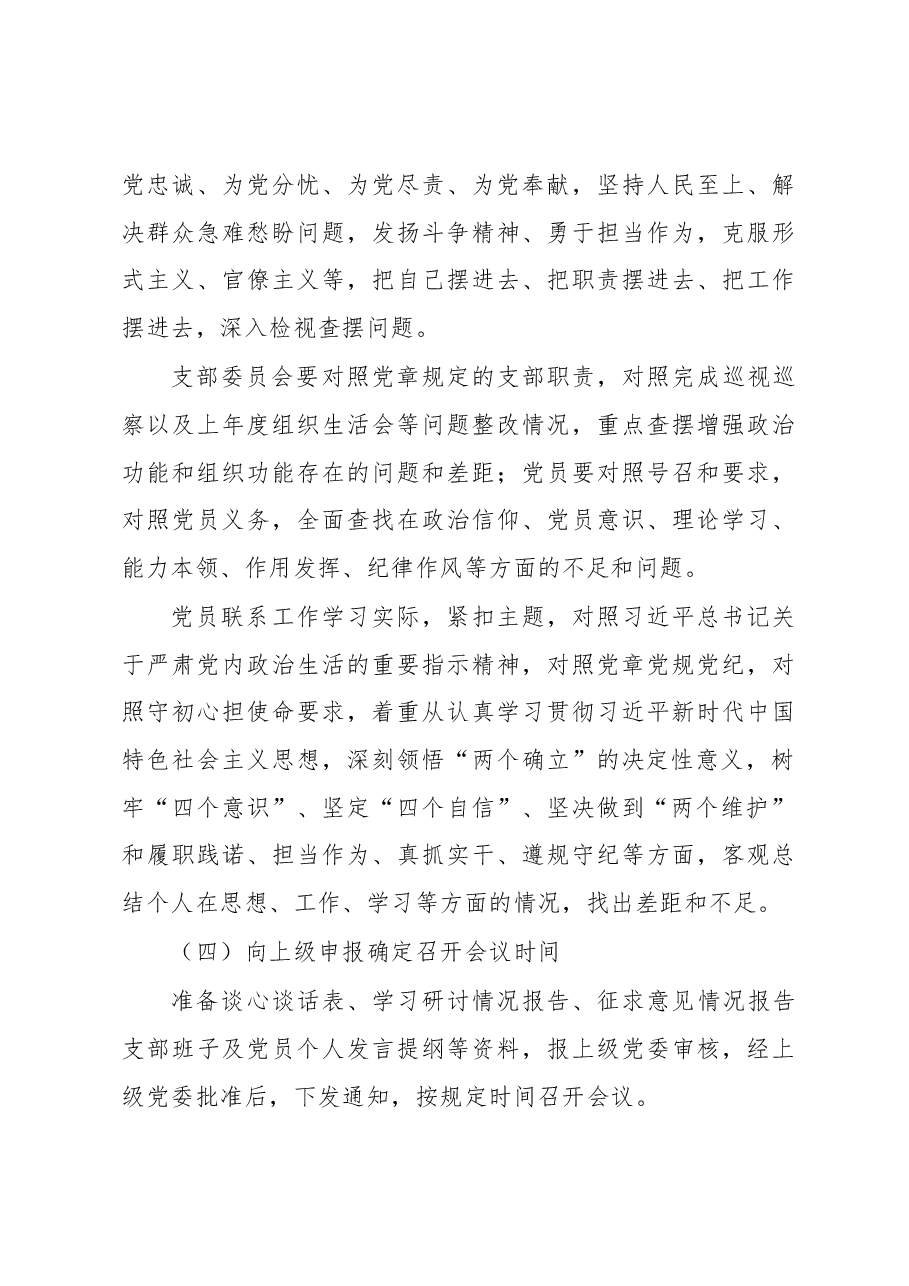X局党委(组)2022年组织生活会工作方案.docx,第4页预览