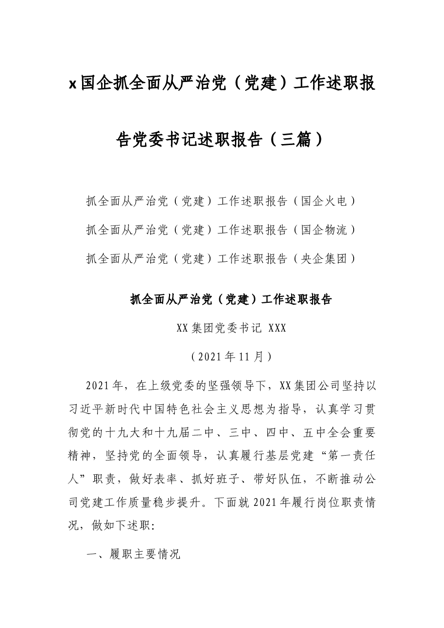 (3篇)国企抓全面从严治党(党建)工作述职报告党委书记述职报告.docx,第1页预览