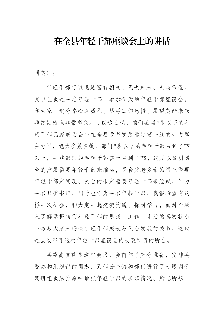 在全县年轻干部座谈会上的讲话.docx,第1页预览