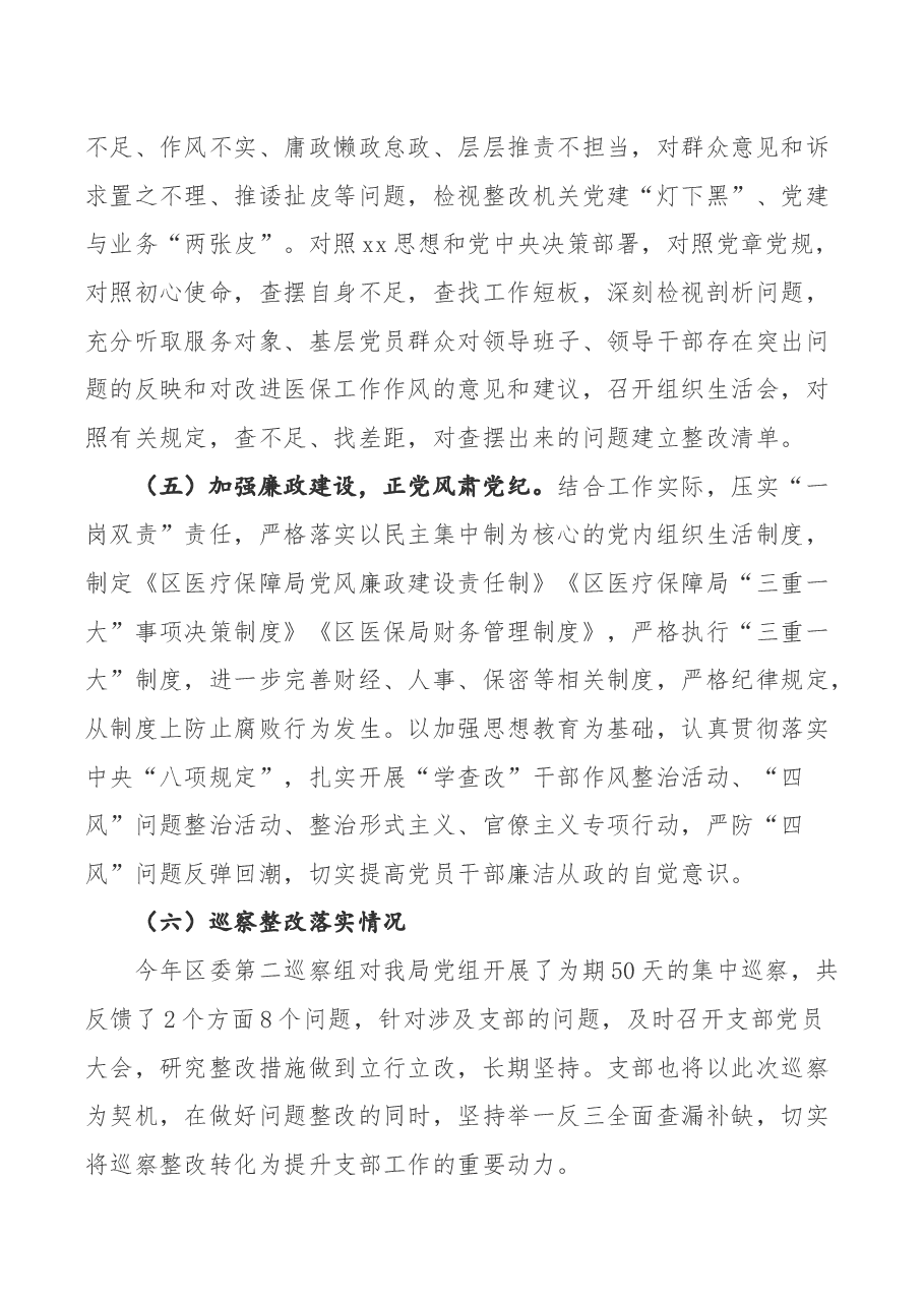 区医保局党支部书记抓党建工作述职报告.docx,第3页预览