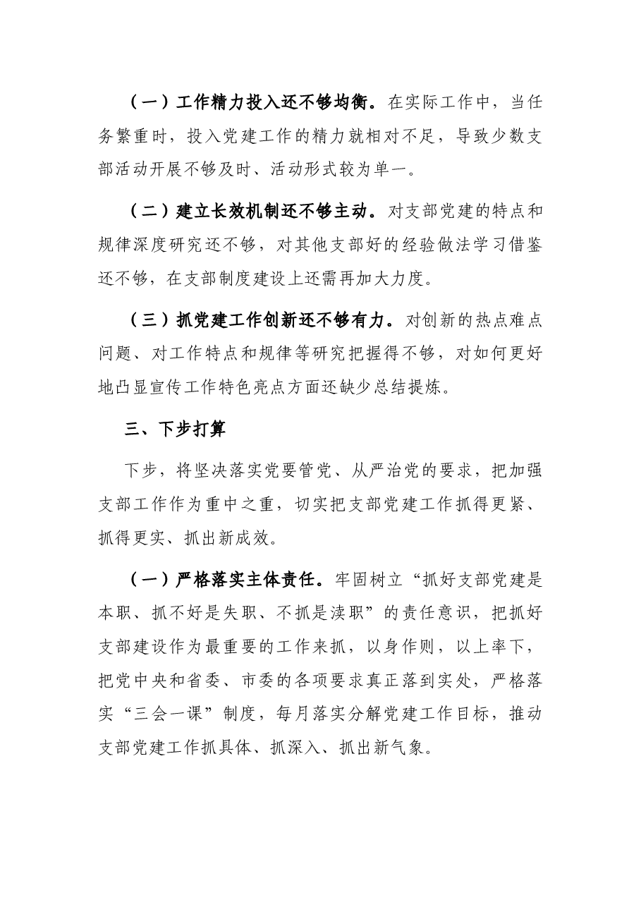 市直机关党支部书记党建工作述职.docx,第4页预览