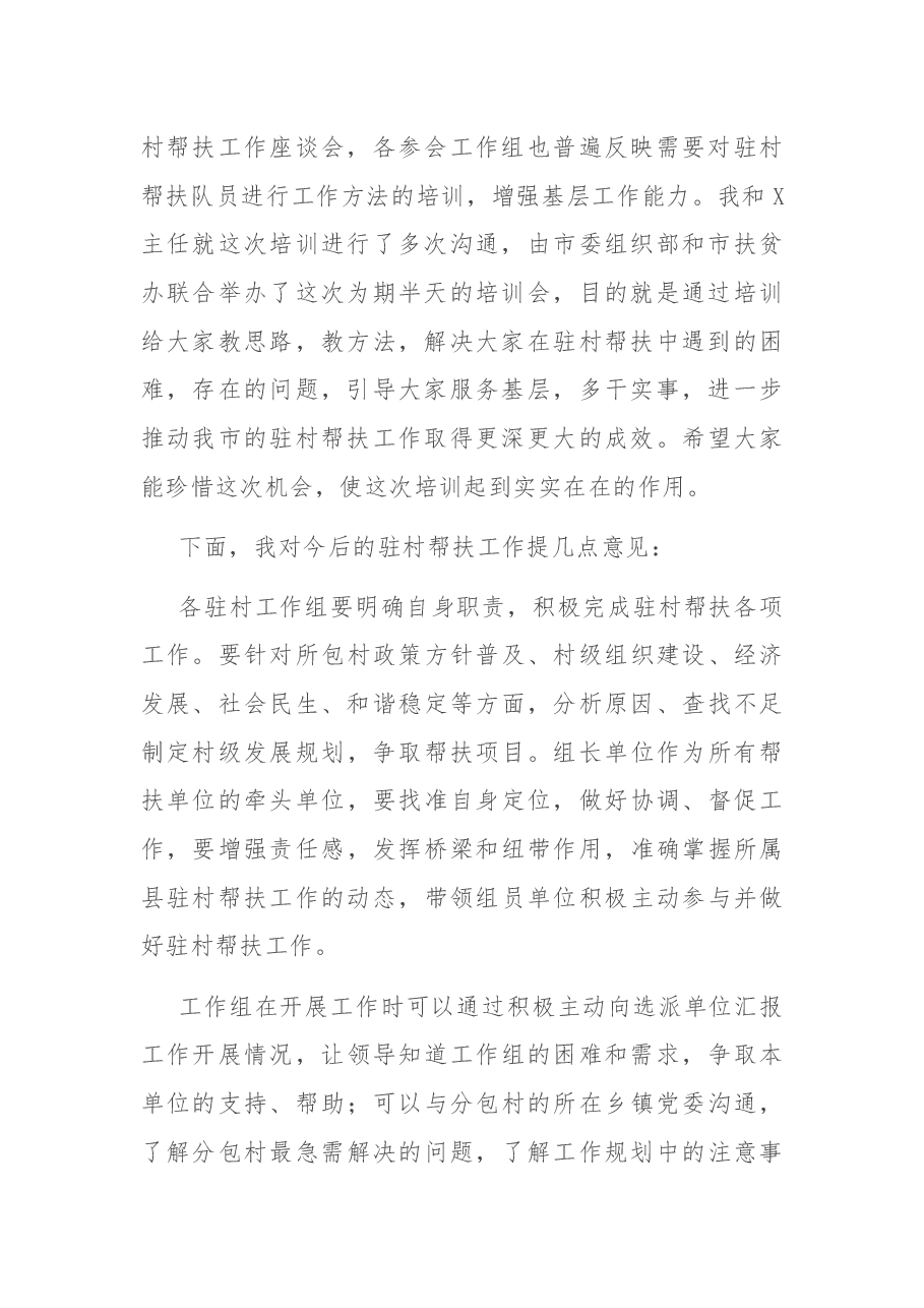 在全市党员干部驻村帮扶工作培训会议上的讲话.docx,第2页预览