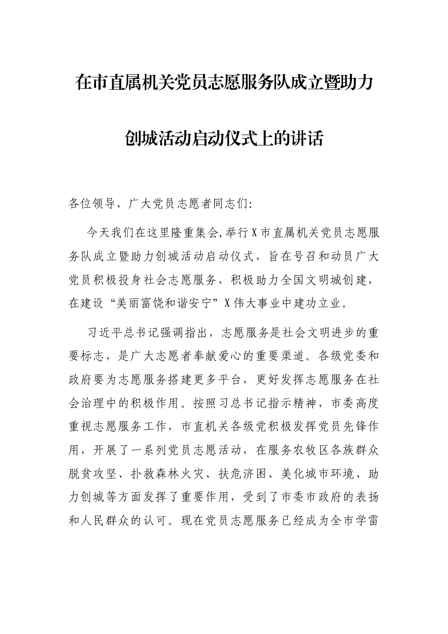 在市直属机关党员志愿服务队成立暨助力创城活动启动仪式上的讲话.docx,第1页预览