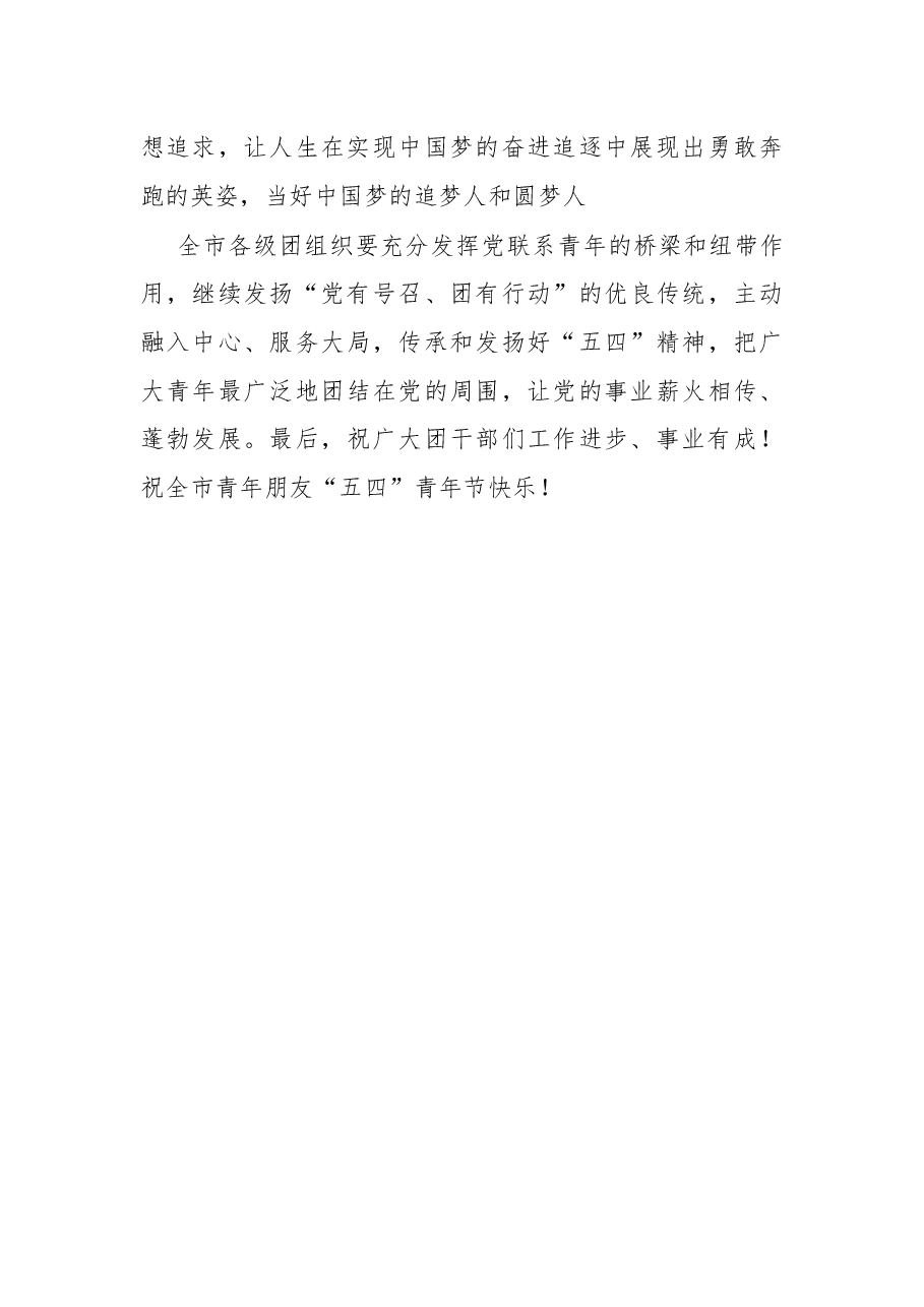 在纪念五四运动103周年活动仪式上的讲话.docx,第4页预览