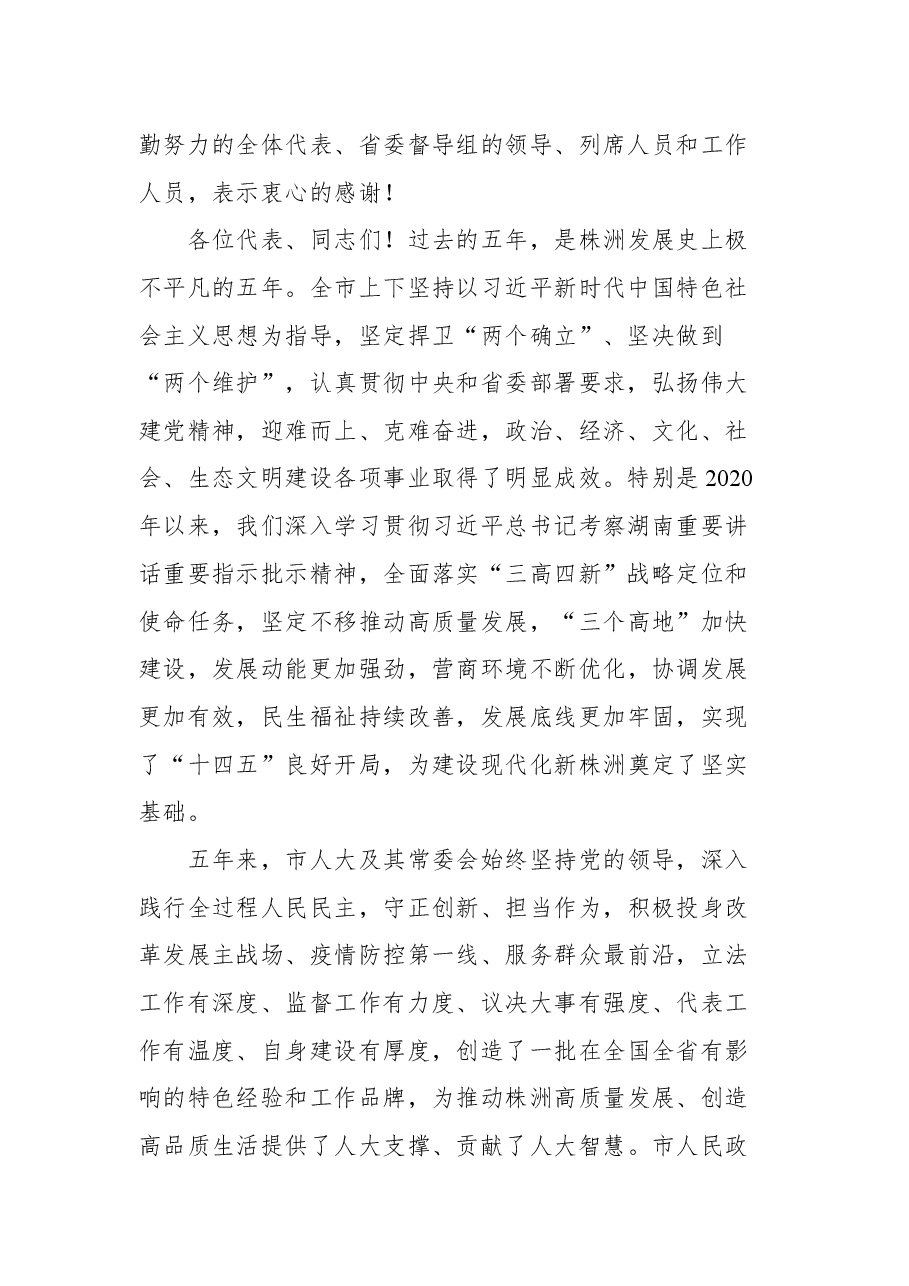 株洲市委书记曹慧泉在市十六届人大一次会议闭幕式上的讲话.docx，第2页预览