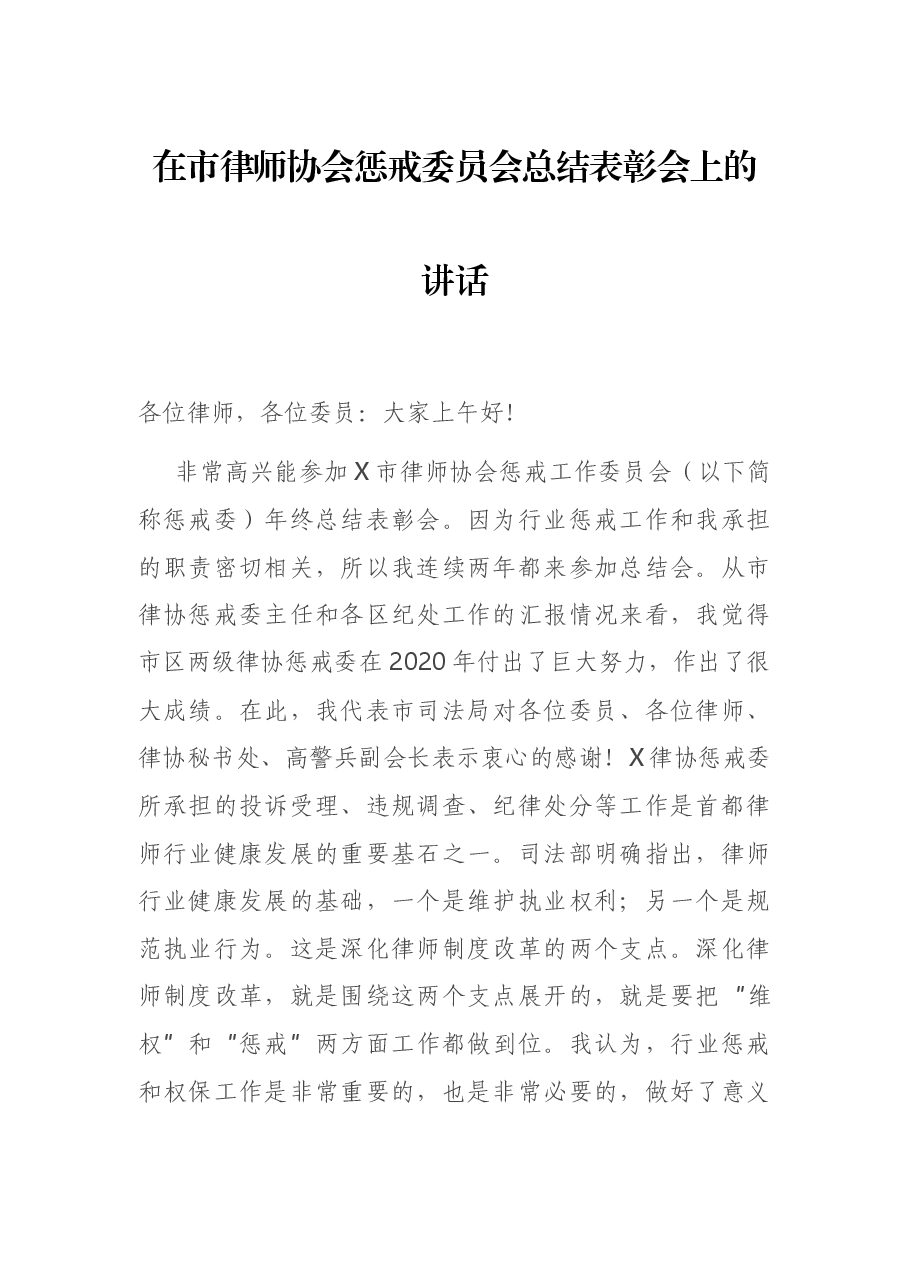 在市律师协会惩戒委员会总结表彰会上的讲话.docx，第1页预览