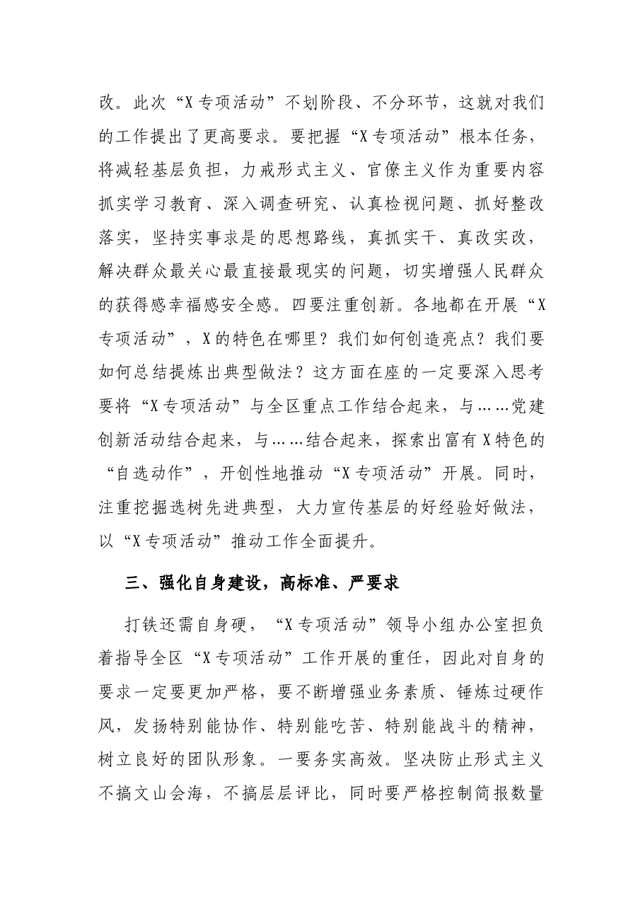 在X区委“X专项活动”领导小组办公室工作人员会议上的讲话.docx,第4页预览