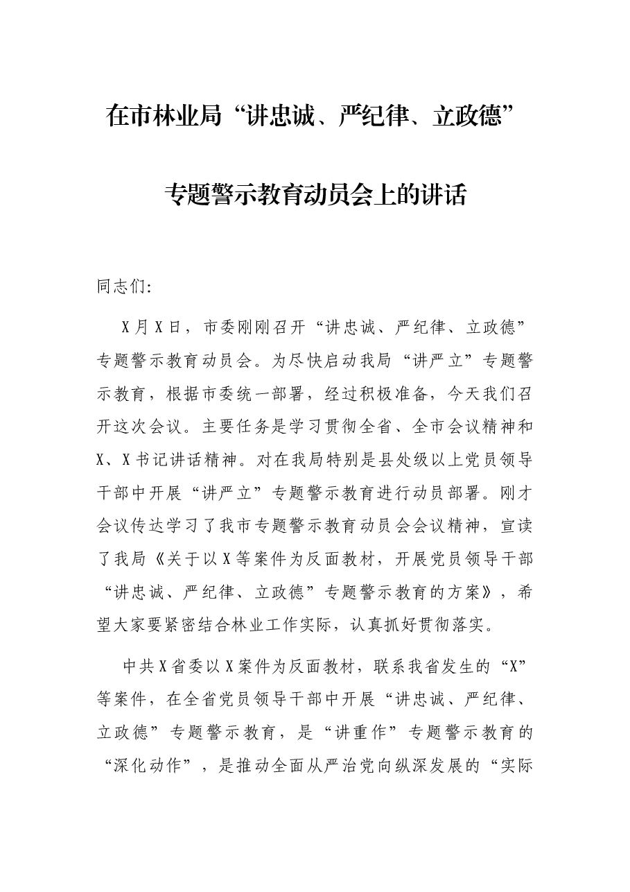 在市林业局“讲忠诚、严纪律、立政德” 专题警示教育动员会上的讲话.docx,第1页预览
