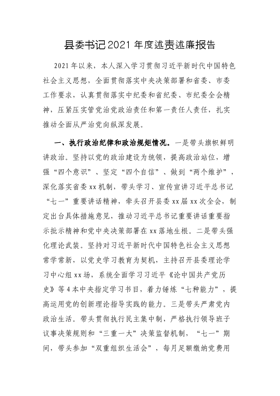 县委书记2021年度述责述廉报告.docx,第1页预览