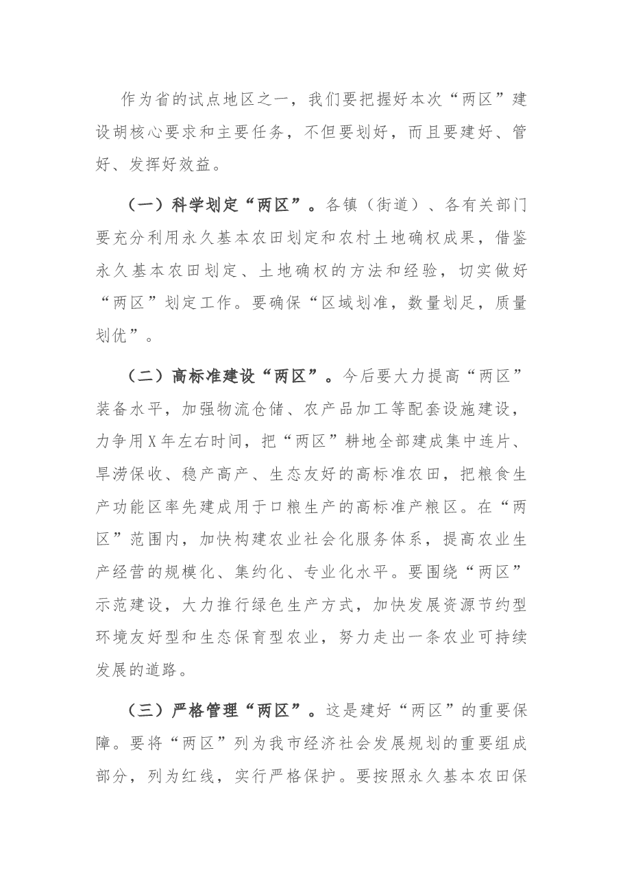 在全市粮食生产功能区和主要农产品保护区划定工作会议上的讲话.docx,第3页预览