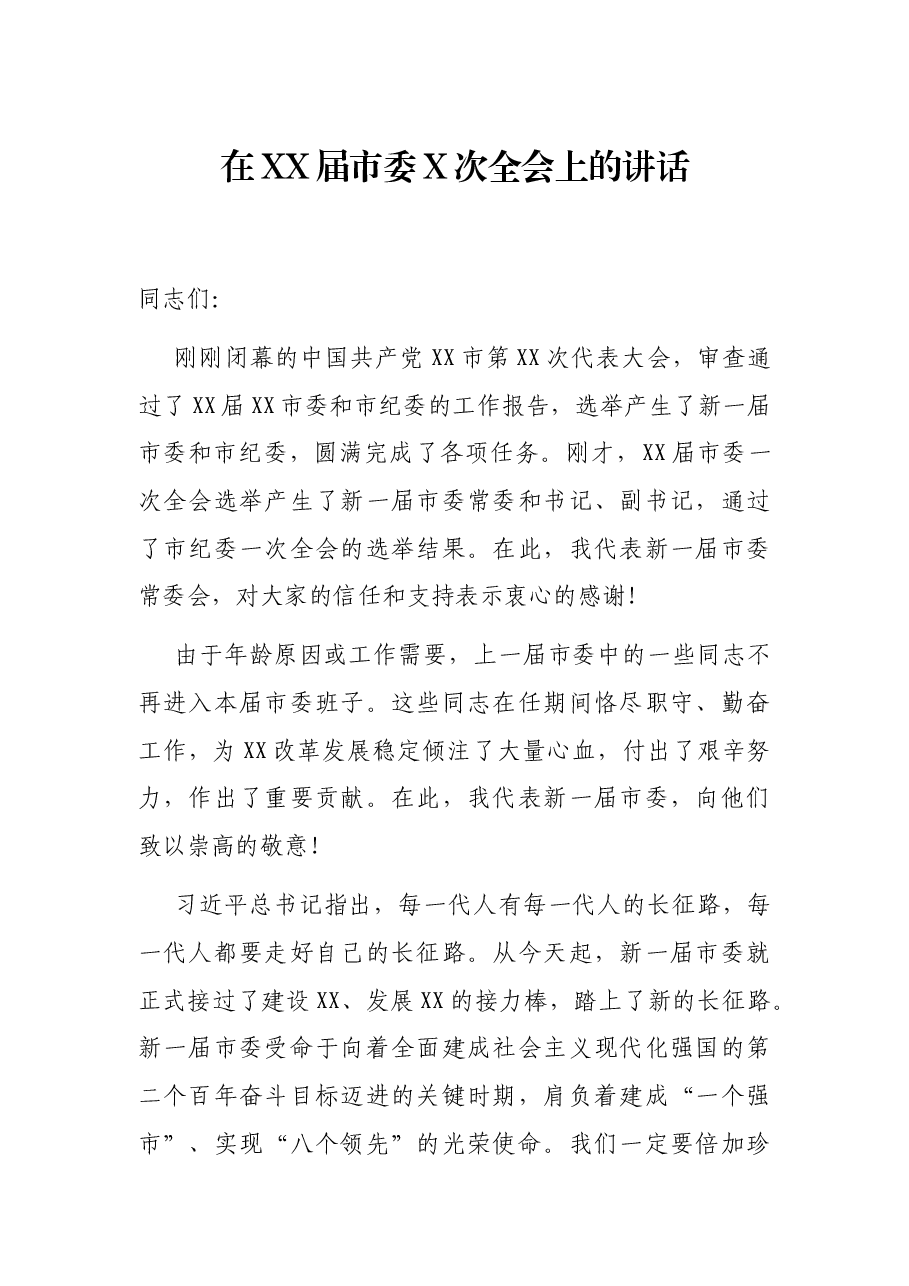 在XX届市委X次全会上的讲话.docx,第1页预览