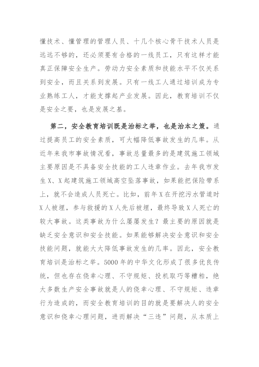 在全市安全生产培训工作座谈会上的讲话.docx,第4页预览