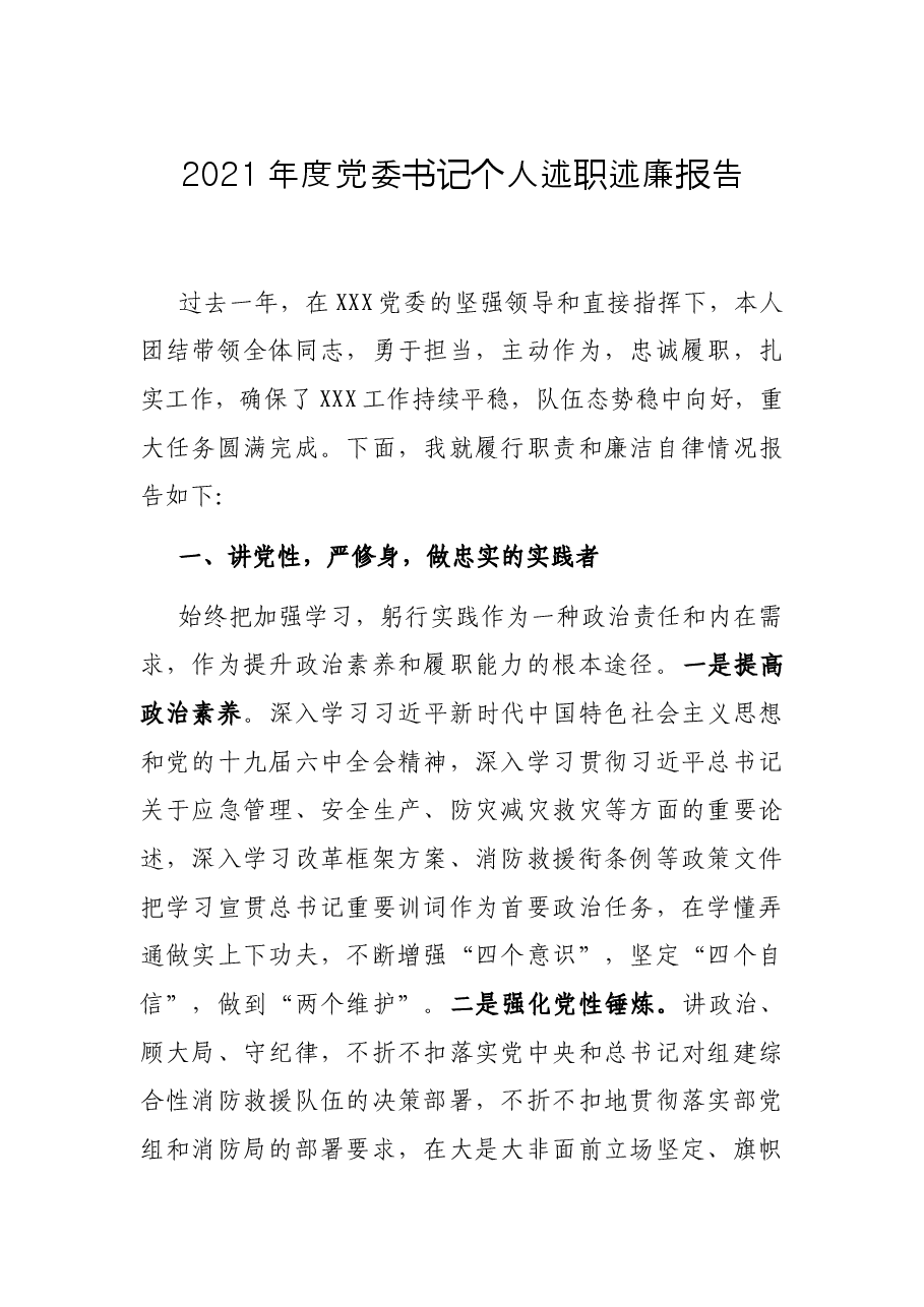 2021年度党委书记个人述职述廉报告.docx,第1页预览