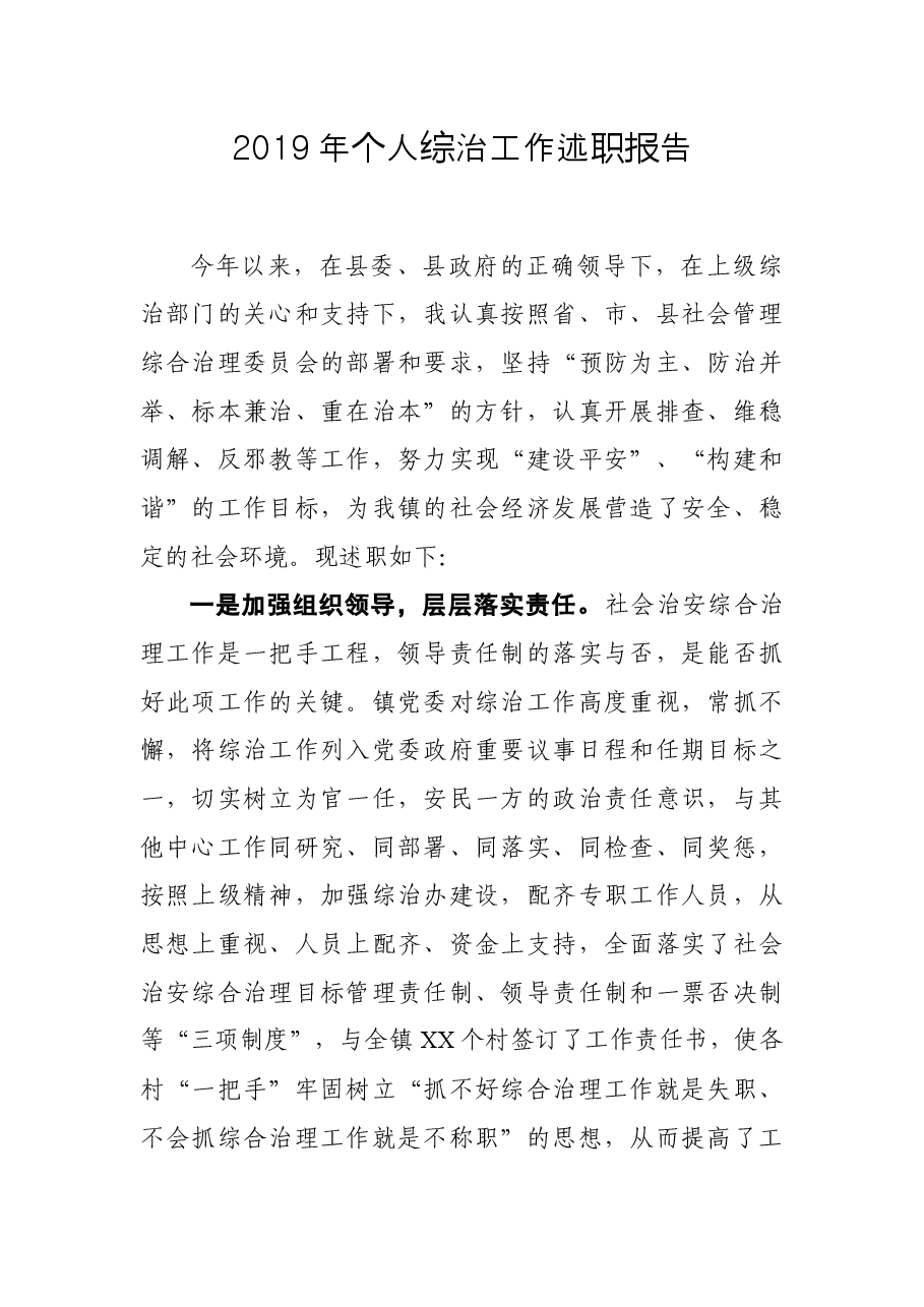 个人综治工作述职报告.docx,第1页预览