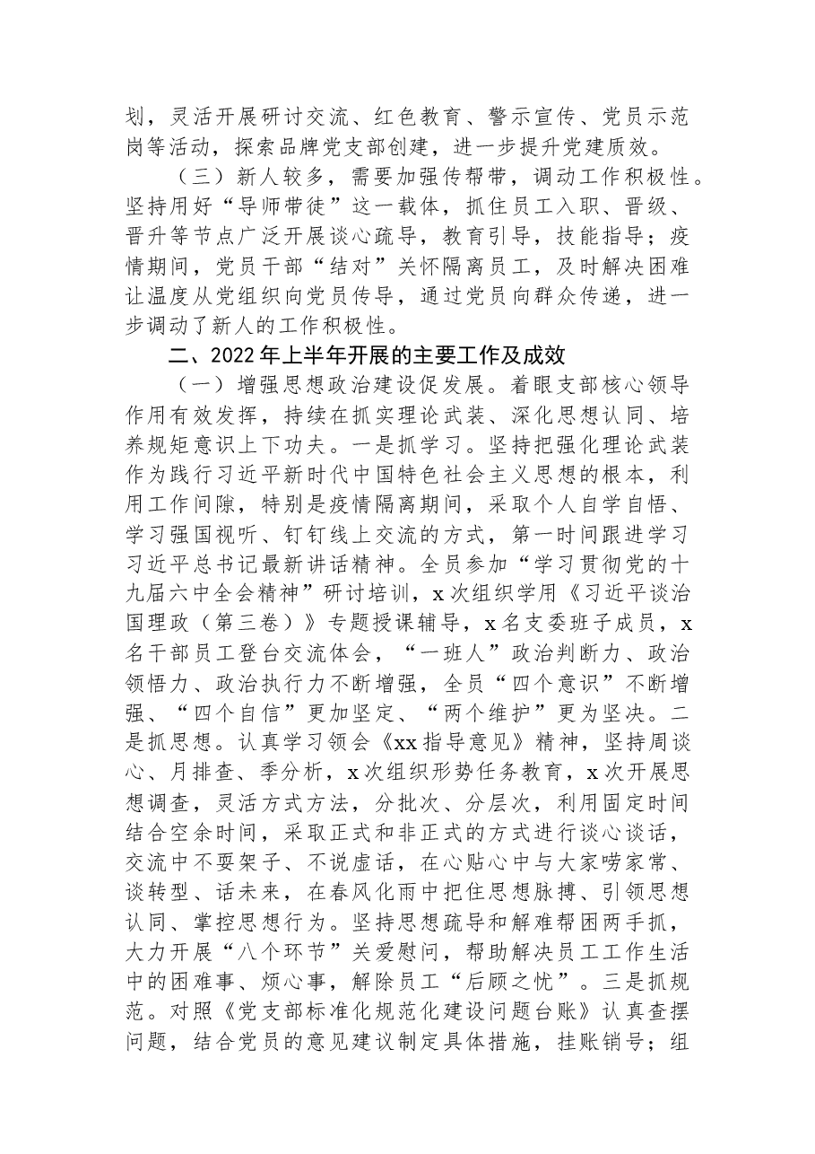 党支部委员会2022年上半年述职报告(集团公司).docx,第2页预览