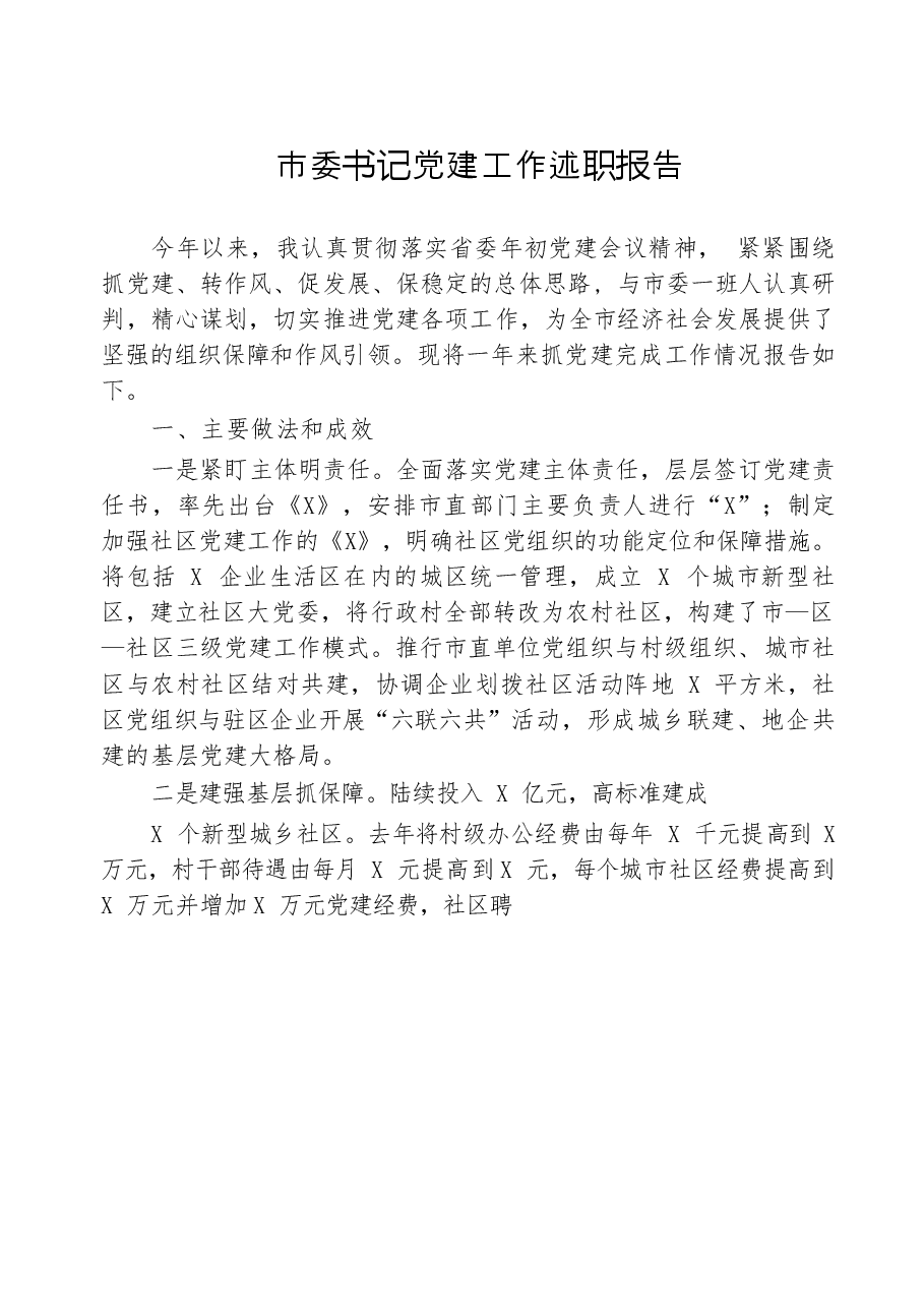 (12篇)党建工作述职报告材料范文赏析.docx,第1页预览