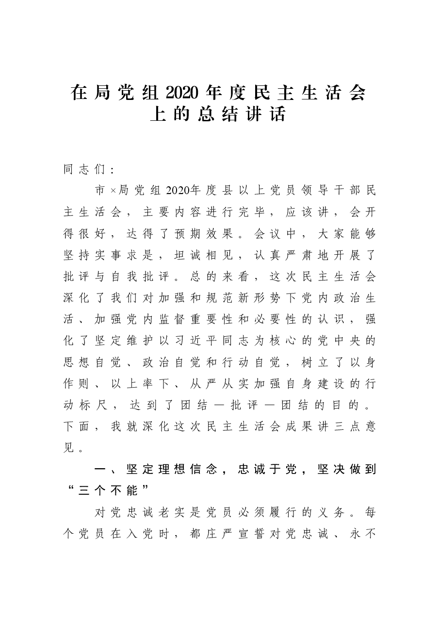 在局党组2020年度民主生活会上的总结讲话.docx,第1页预览