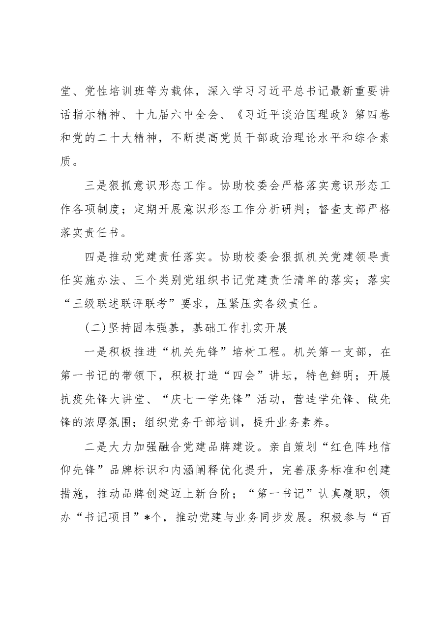 市委党校机关党委书记2022年度机关党建工作述职报告.docx,第2页预览