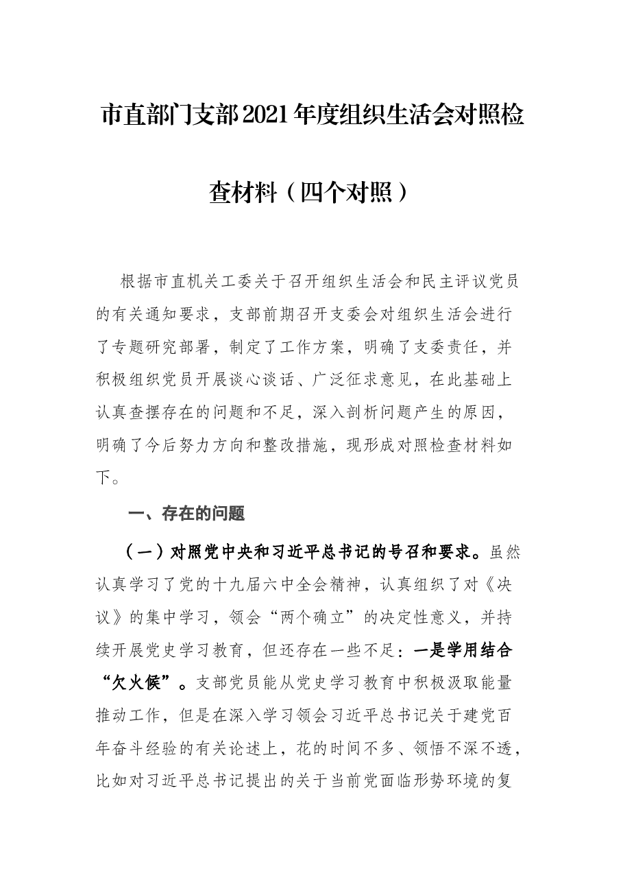 市直部门支部2021年度组织生活会对照检查材料(四个对照).docx,第1页预览