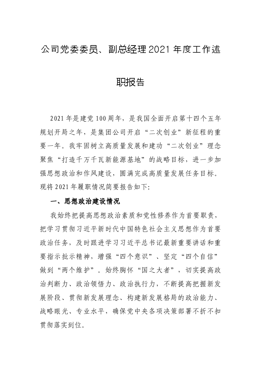 公司党委委员、副总经理2021年度工作述职报告.docx,第1页预览