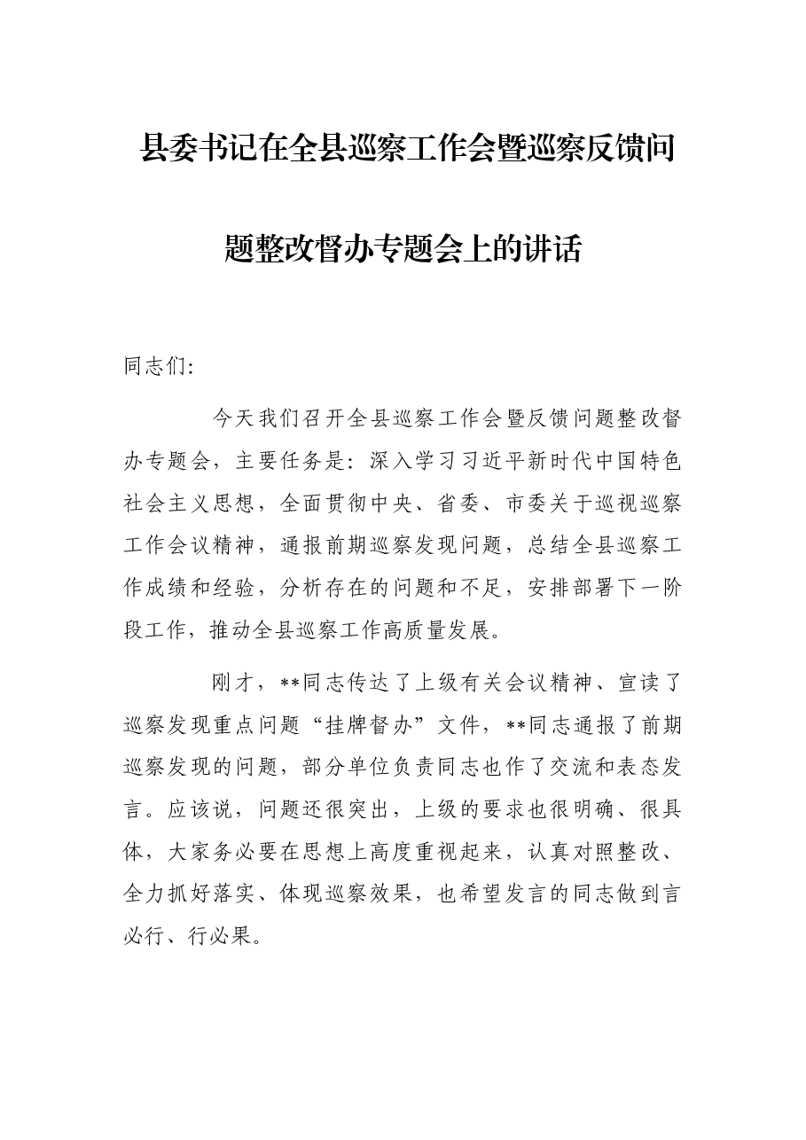 县委书记在全县巡察工作会暨巡察反馈问题整改督办专题会上的讲话.docx，第1页预览