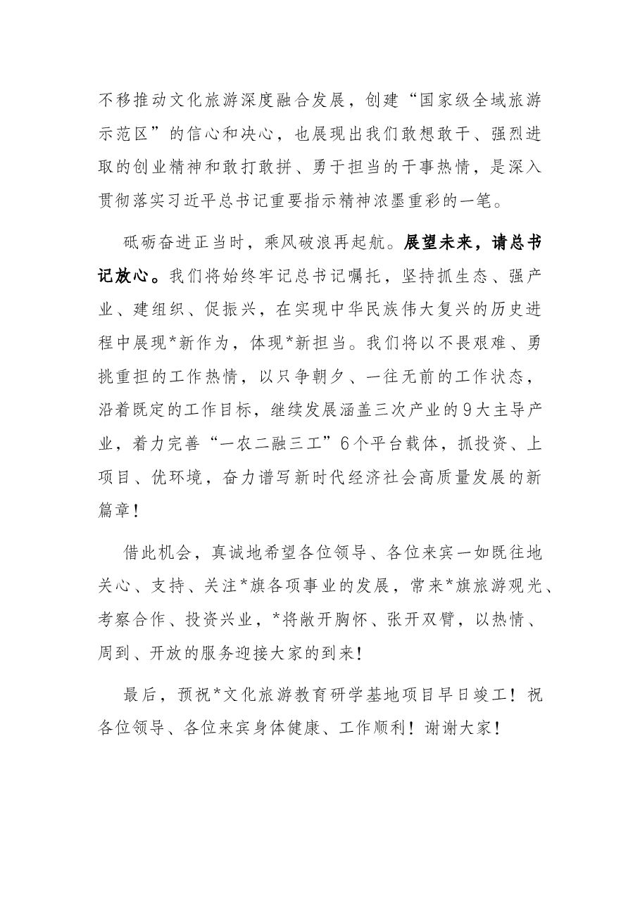 旗委书记在文化旅游教育研学基地建设开工仪式上的致辞.docx,第4页预览