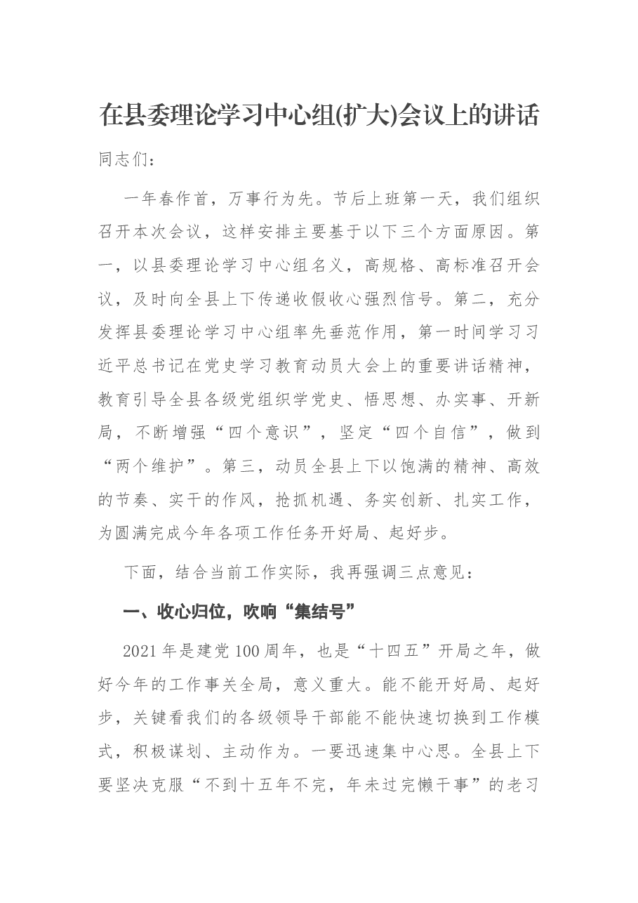 在县委理论学习中心组(扩大)会议上的讲话.docx,第1页预览