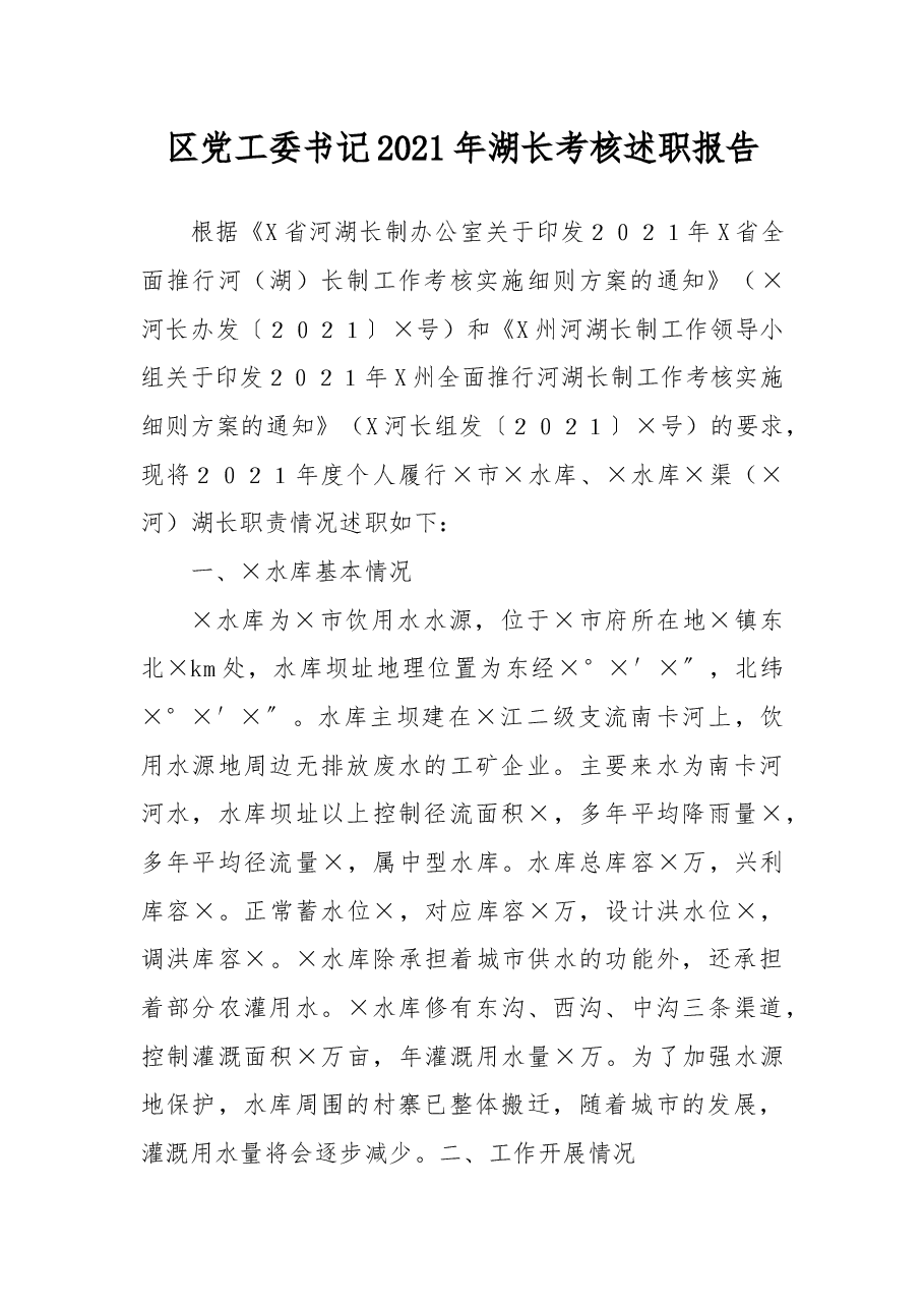 区党工委书记2021年湖长考核述职报告.docx,第1页预览