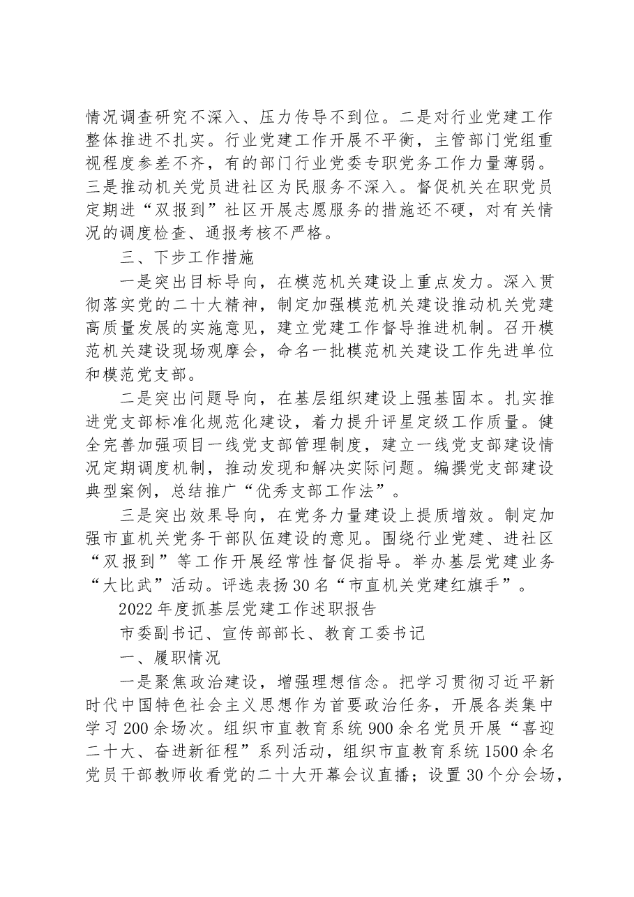 (6篇)2022年度党(工)委书记抓基层党建工作述职报告汇编.docx,第2页预览