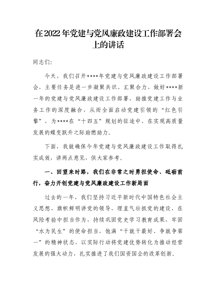 在2022年党建与党风廉政建设工作部署会上的讲话.docx,第1页预览