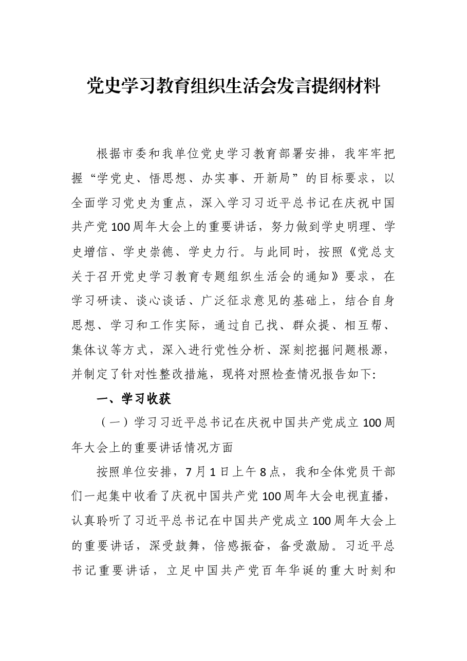 党史学习教育组织生活会发言提纲材料.docx,第1页预览