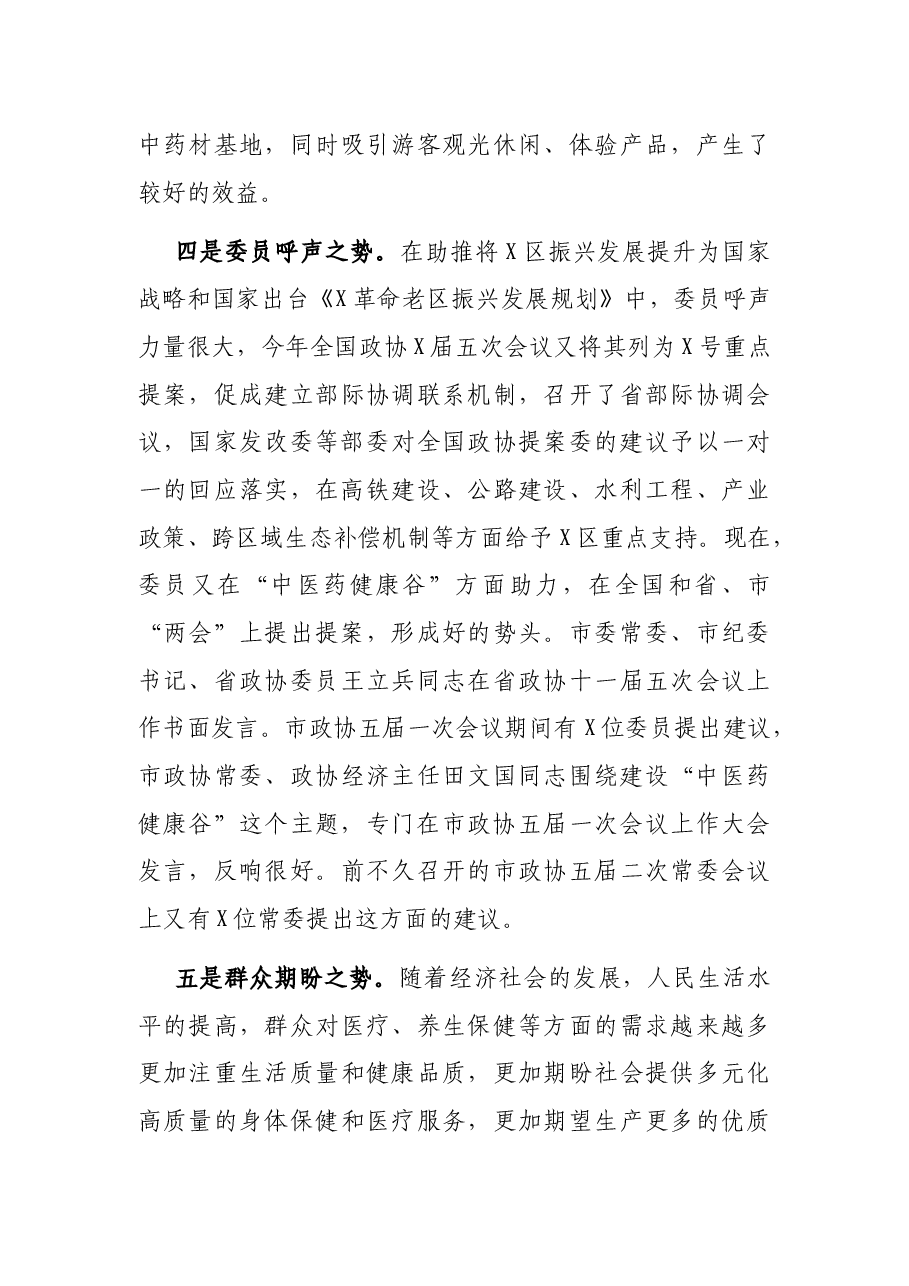 在“建设中医药健康谷”双月协商座谈会上的讲话.docx，第4页预览