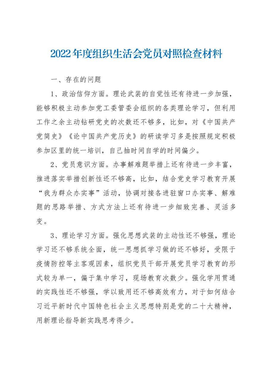 2022年度组织生活会党员对照检查材料.docx,第1页预览