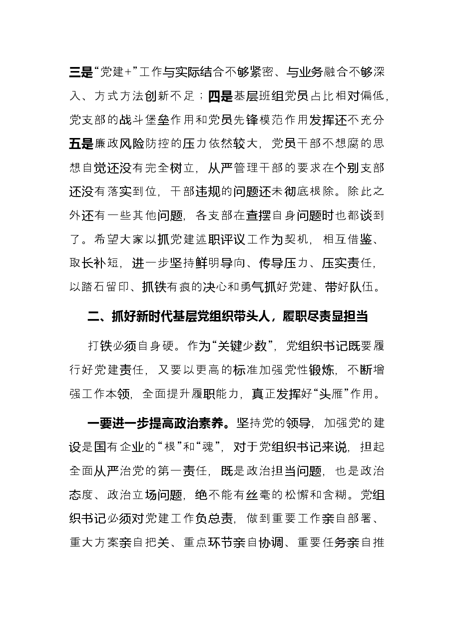 在公司2021年党组织书记抓基层党建工作述职评议会议上的讲话.docx,第3页预览