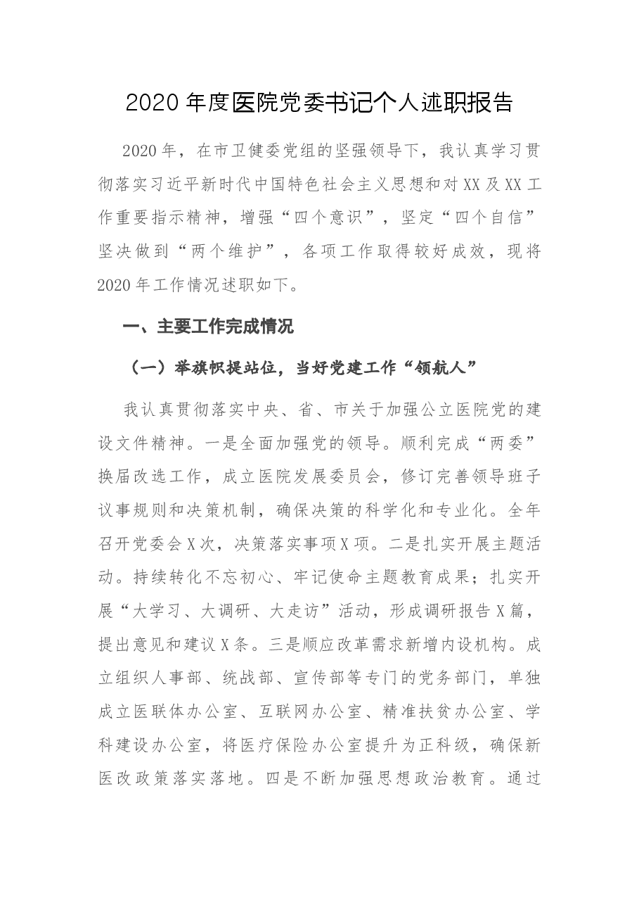 2020年度医院党委书记个人述职报告.docx,第1页预览