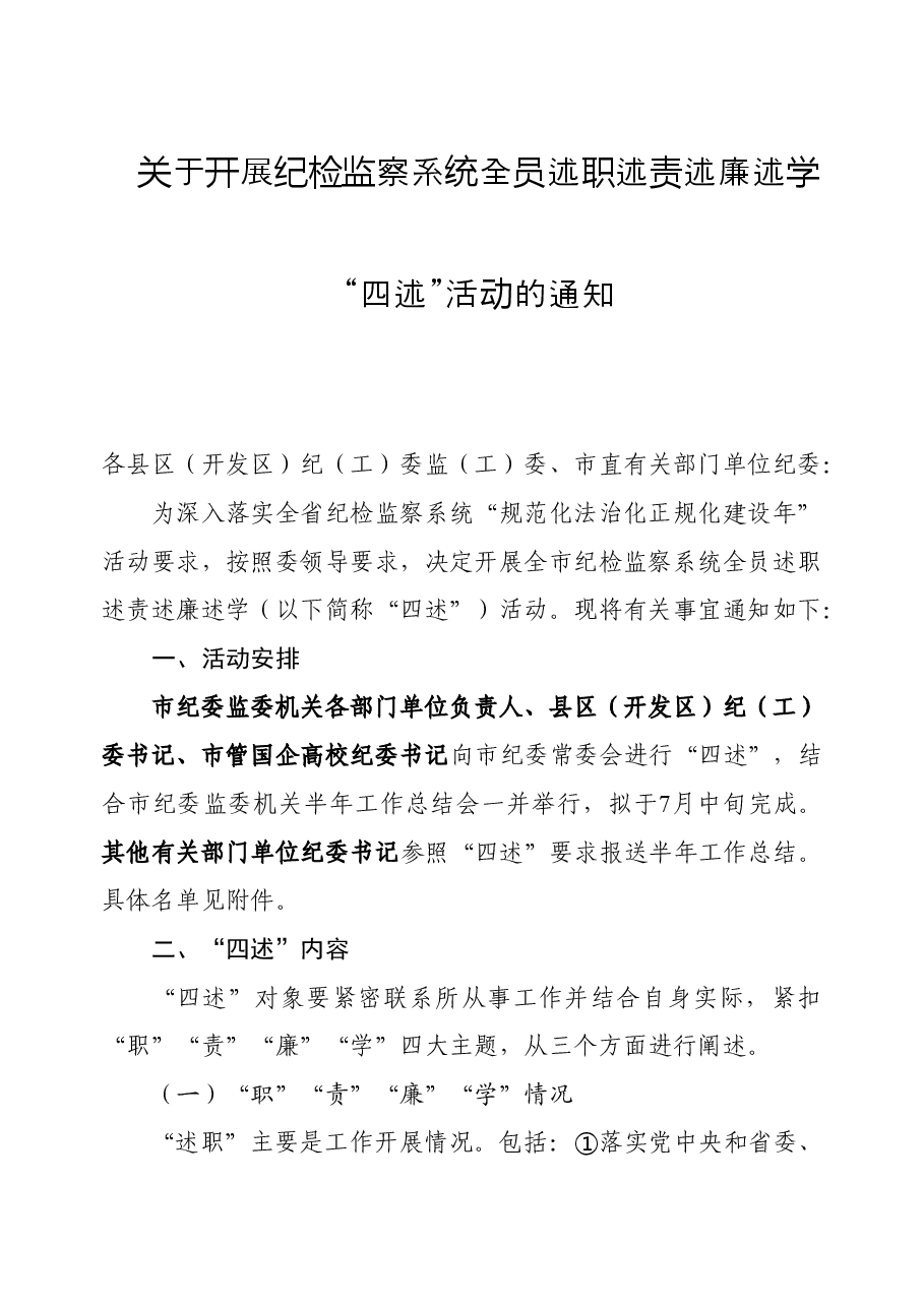 关于开展全员述职述责述廉述学“四述”活动的通知(发县区、功能区、国企、高校).doc,第1页预览