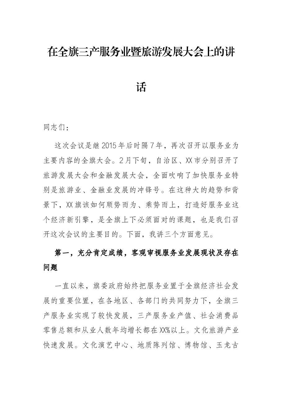 在全旗三产服务业暨旅游发展大会上的讲话.docx,第1页预览